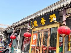 -鼎香润(德胜门内店)