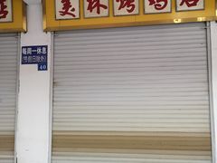 -美林烤鸡店