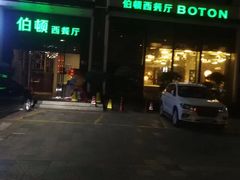 门面-伯顿西餐厅(厚街香榭丽店)