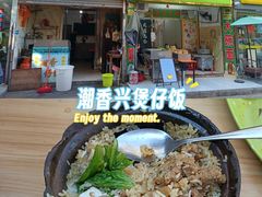-潮香兴煲仔饭(莲花路店)