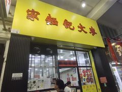-麦文记面家(佐敦店)