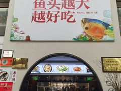 门面-旺顺阁鱼头泡饼(小红门店)