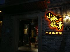 android_upload_pic-小城故事·地道宁波味(月湖盛园店)