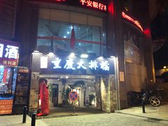 -庆合府重庆大排档(紫都城店)