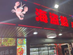 -海盗船. 龙虾烧烤. 酒馆