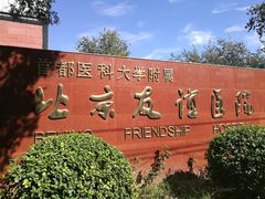 -首都医科大学附属北京友谊医院(西城院区)