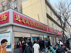 -逍遥镇刘相五胡辣汤豆沫馆(康复中街店)