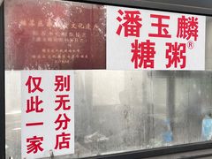 -潘玉麟糖粥
