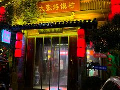-大张烙馍村(三环南路旗舰店)