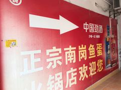 -章记正宗南岗鱼蛋火锅