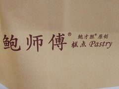 -鲍师傅糕点(江苏路店)