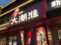 -大潮淮·淮扬菜(何园旗舰店)