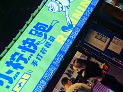 门面-小柠快跑·手打柠檬茶(万松园店)