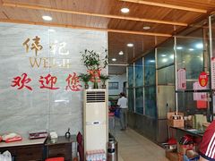 -伟记牛肉(金鸿公路店)