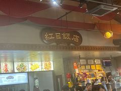 -红日饭店(裕隆三路店)