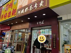 -阿姨奶茶专卖(舌涧道杭州惠民路创始店)