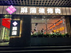 门面-麻蒲碳烤肉(远景路1号店)