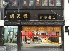 门面-赵天禄(葑门横街店)
