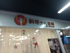-韵姿少儿舞蹈(北外滩校区)