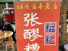 -张醪糟