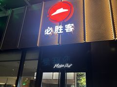 -必胜客(欢乐颂店)