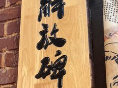 -老版火锅.12年西安排队王(沣峪口店)