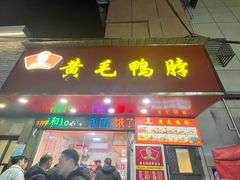 -黄毛鸭脖(汉阳总店)