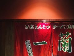 -天然豚骨拉面专门店 一兰(铜锣湾店)