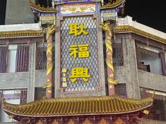 -耿福兴(凤凰美食街店)