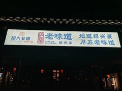 -绍兴老味道·非遗门店(银泰城店)