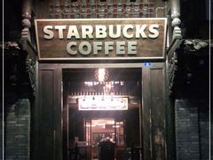 门面-星巴克臻选(成都宽窄巷子店)