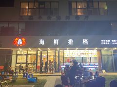 门面-洲晓鲜·舟山海鲜大排档(朱家尖风景区店)
