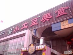 门面-小土豆北方菜馆(方庄店)