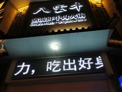 门面-八宝牛潮汕鲜牛肉火锅(净月店)