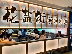 -花盐街·四川乐山小吃(西单大悦城店)