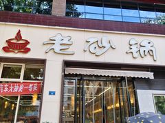 -老砂锅(城北店)