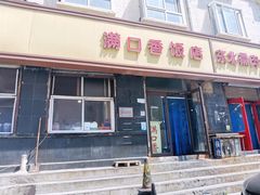 门面-满口香饭店