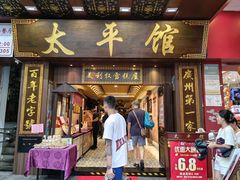 -太平馆西餐厅(北京路店)
