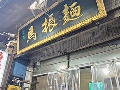 -马振面(小皮院店)