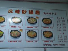 -春艳砂锅居(新玛特店)