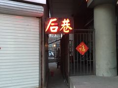 -后巷酒吧Back Alley(未来广场店)