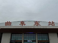 -曲阜东站
