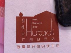-胡桃里音乐酒馆(白云五号T5 MALL店)