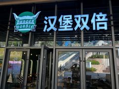 -汉堡双倍·喜鹊堡