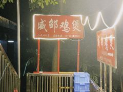 -威邵鸡煲(西华路总店)