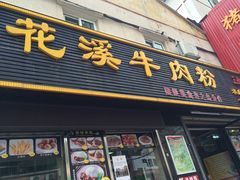 门面-花溪飞碗牛肉粉(先烈路店)