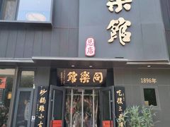 -同乐馆(阳光店)