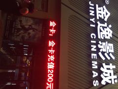 金逸影城(哥伦布店)-金逸影城(哥伦布店)