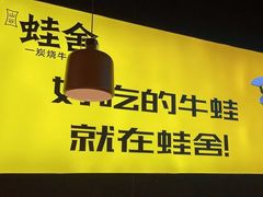 -蛙舍·炭烧牛蛙(东百中心店)