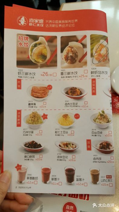 喜家德虾仁水饺(麦凯乐店)--价目表-菜单图片-青岛美食-大众点评网